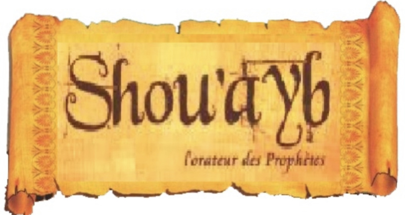 Ramadan-Histoire Prophète : Shouaïb, Salut sur lui Ramadan-Histoire Prophète : Shouaïb, Salut sur lui